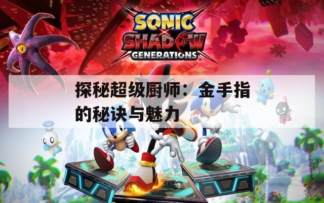 探秘超级厨师：金手指的秘诀与魅力
