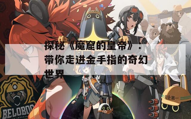 探秘《魔窟的皇帝》：带你走进金手指的奇幻世界  第1张