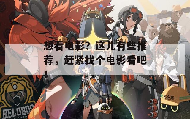 想看电影？这儿有些推荐，赶紧找个电影看吧！  第1张