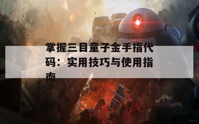 掌握三目童子金手指代码：实用技巧与使用指南  第1张