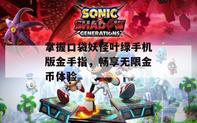 掌握口袋妖怪叶绿手机版金手指，畅享无限金币体验  第1张