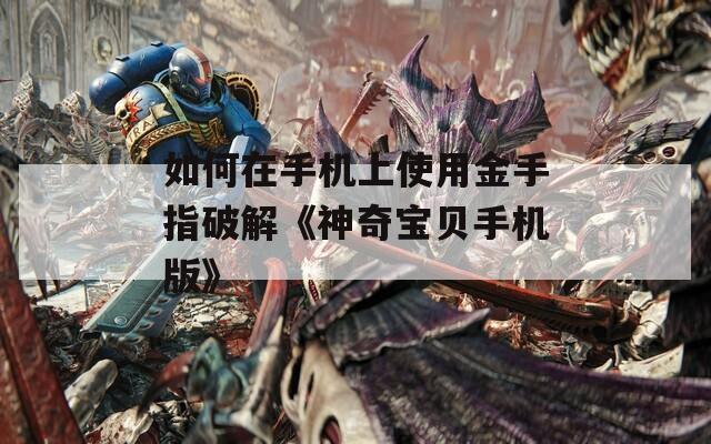 如何在手机上使用金手指破解《神奇宝贝手机版》  第1张