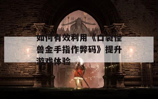 如何有效利用《口袋怪兽金手指作弊码》提升游戏体验  第1张