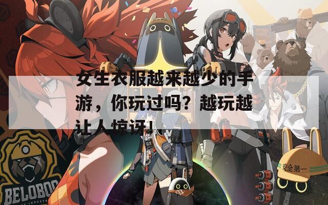 女生衣服越来越少的手游，你玩过吗？越玩越让人惊讶！  第1张
