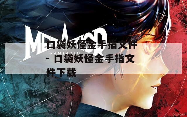 口袋妖怪金手指文件 - 口袋妖怪金手指文件下载  第1张