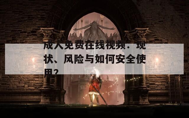 成人免费在线视频：现状、风险与如何安全使用？  第1张