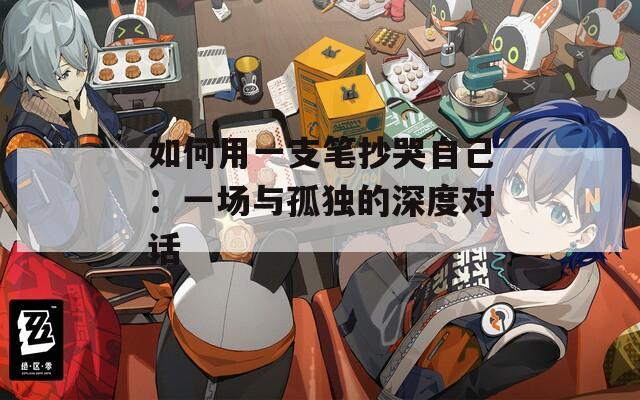 如何用一支笔抄哭自己：一场与孤独的深度对话