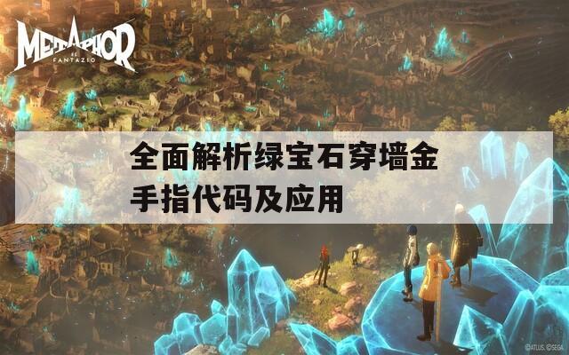 全面解析绿宝石穿墙金手指代码及应用  第1张