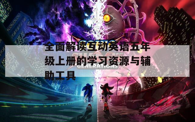 全面解读互动英语五年级上册的学习资源与辅助工具  第1张