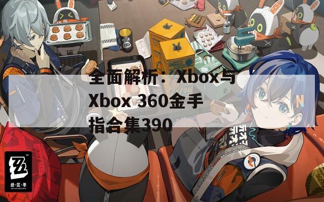 全面解析：Xbox与Xbox 360金手指合集390  第1张