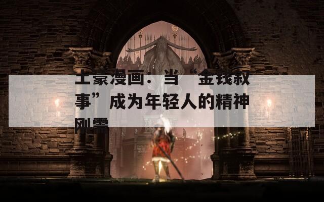 土豪漫画：当“金钱叙事”成为年轻人的精神刚需  第1张