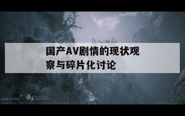 国产AV剧情的现状观察与碎片化讨论  第1张