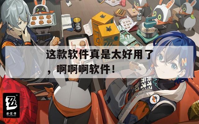 这款软件真是太好用了，啊啊啊软件！  第1张