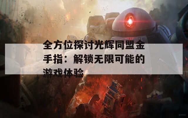 全方位探讨光辉同盟金手指：解锁无限可能的游戏体验  第1张