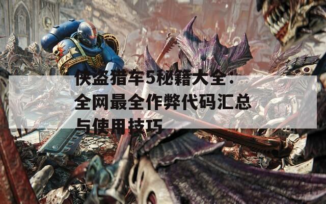 侠盗猎车5秘籍大全：全网最全作弊代码汇总与使用技巧  第1张