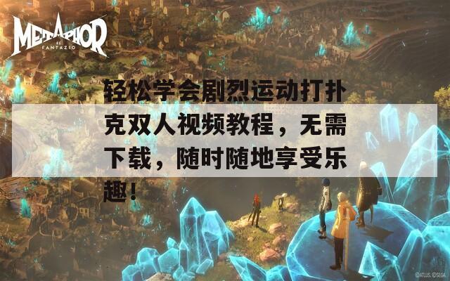 轻松学会剧烈运动打扑克双人视频教程，无需下载，随时随地享受乐趣！  第1张