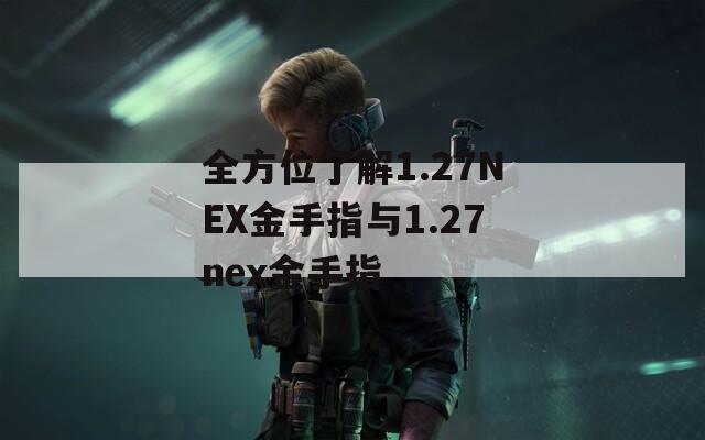 全方位了解1.27NEX金手指与1.27nex金手指  第1张