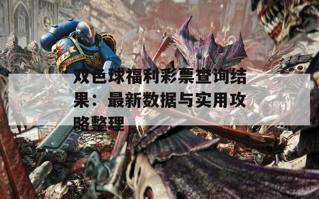 双色球福利彩票查询结果：最新数据与实用攻略整理  第1张