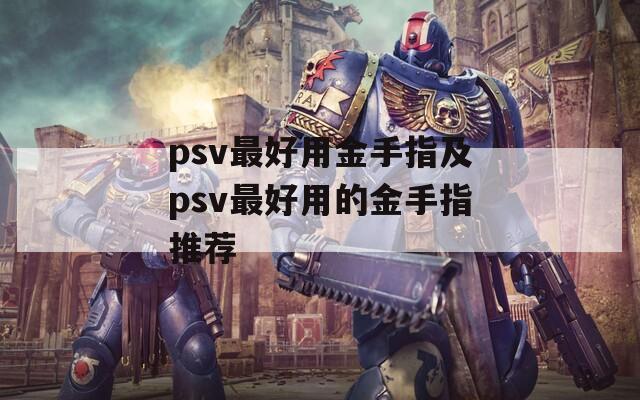 psv最好用金手指及psv最好用的金手指推荐