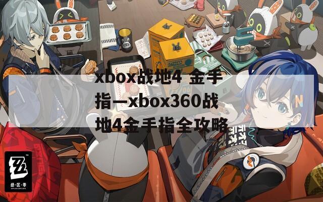 xbox战地4 金手指—xbox360战地4金手指全攻略  第1张