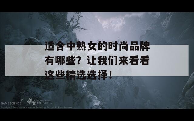 适合中熟女的时尚品牌有哪些？让我们来看看这些精选选择！  第1张