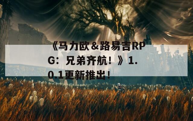 《马力欧＆路易吉RPG：兄弟齐航！》1.0.1更新推出！  第1张