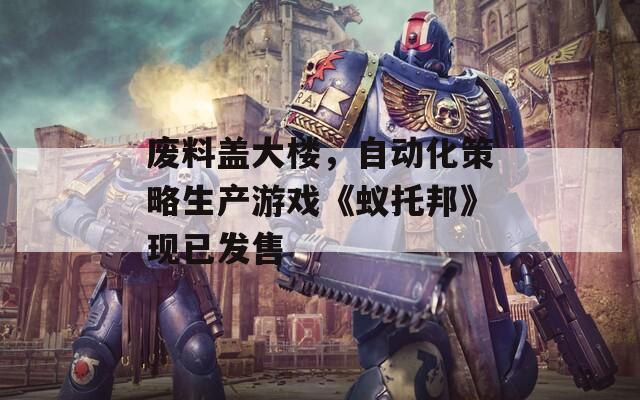 废料盖大楼，自动化策略生产游戏《蚁托邦》现已发售