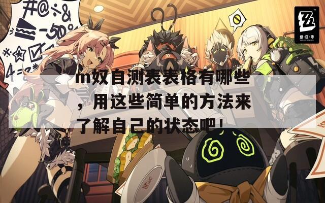 m奴自测表表格有哪些，用这些简单的方法来了解自己的状态吧！