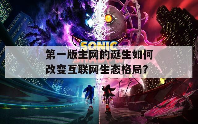 第一版主网的诞生如何改变互联网生态格局？  第1张