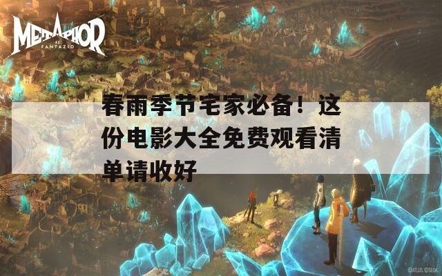 春雨季节宅家必备！这份电影大全免费观看清单请收好  第1张