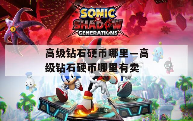 高级钻石硬币哪里—高级钻石硬币哪里有卖
