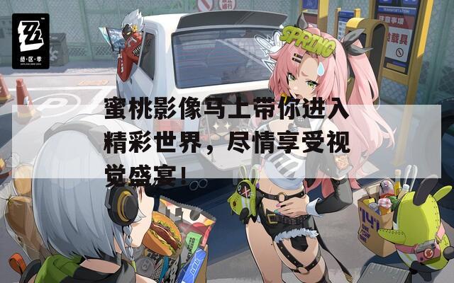 蜜桃影像马上带你进入精彩世界，尽情享受视觉盛宴！  第1张