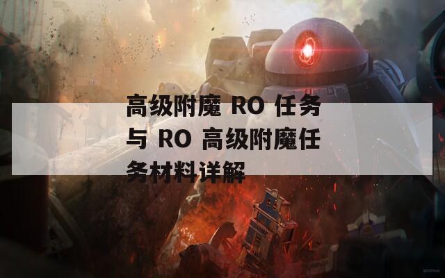高级附魔 RO 任务与 RO 高级附魔任务材料详解