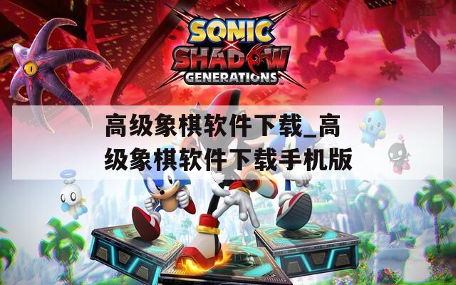 高级象棋软件下载_高级象棋软件下载手机版  第1张