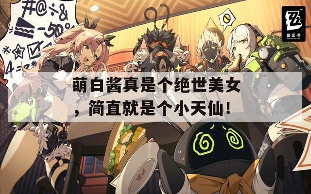 萌白酱真是个绝世美女，简直就是个小天仙！  第1张