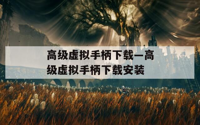 高级虚拟手柄下载—高级虚拟手柄下载安装  第1张