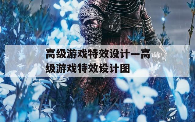 高级游戏特效设计—高级游戏特效设计图  第1张