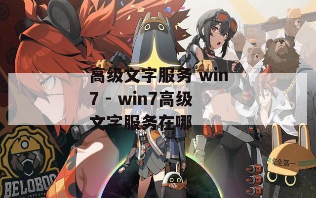 高级文字服务 win7 - win7高级文字服务在哪