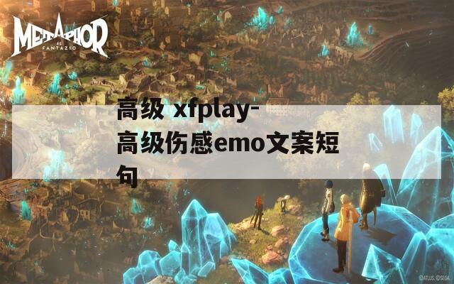 高级 xfplay-高级伤感emo文案短句  第1张