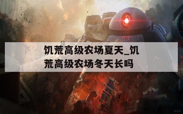 饥荒高级农场夏天_饥荒高级农场冬天长吗  第1张