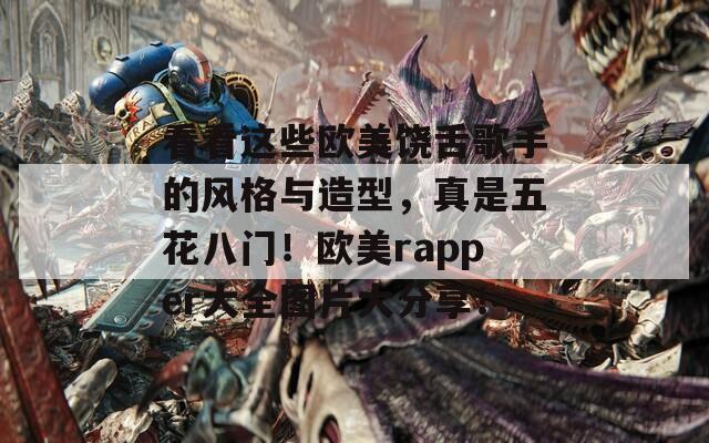 看看这些欧美饶舌歌手的风格与造型，真是五花八门！欧美rapper大全图片大分享！  第1张