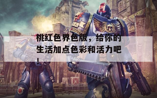 桃红色界色版，给你的生活加点色彩和活力吧！  第1张