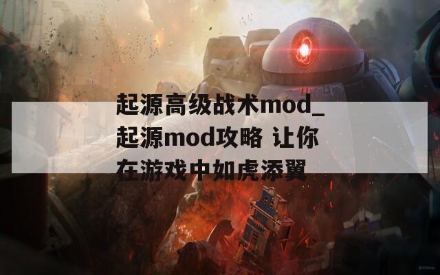 起源高级战术mod_起源mod攻略 让你在游戏中如虎添翼  第1张