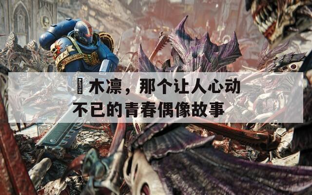 桜木凛，那个让人心动不已的青春偶像故事