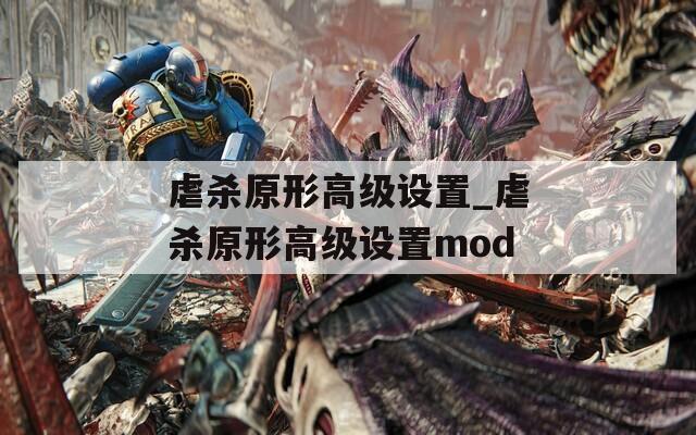 虐杀原形高级设置_虐杀原形高级设置mod  第1张