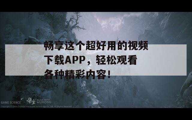 畅享这个超好用的视频下载APP，轻松观看各种精彩内容！  第1张