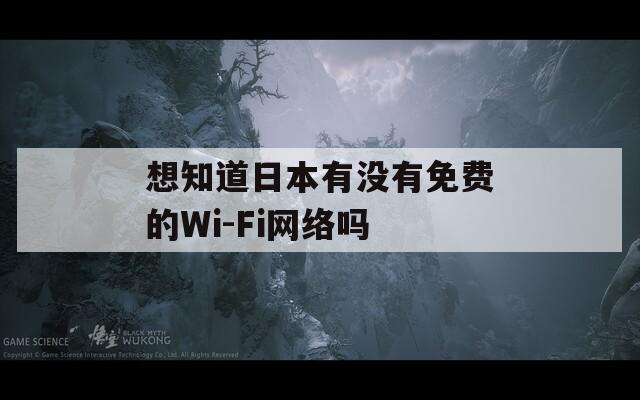 想知道日本有没有免费的Wi-Fi网络吗  第1张