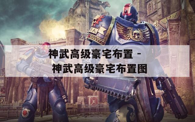 神武高级豪宅布置 - 神武高级豪宅布置图  第1张