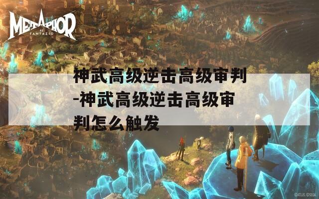 神武高级逆击高级审判-神武高级逆击高级审判怎么触发  第1张