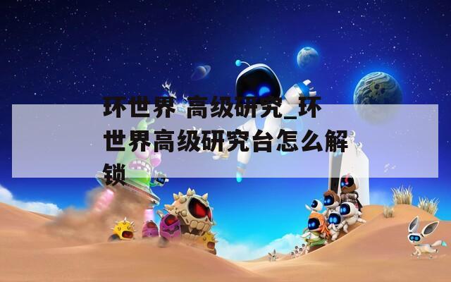 环世界 高级研究_环世界高级研究台怎么解锁  第1张